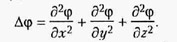 Встречается во мн. задачах матем. физики (распространение света, тепла; движение идеальной несжимаемой жидкости). Ур-ние дельта ф(фи) = 0 наз. Лапласа уравнением.